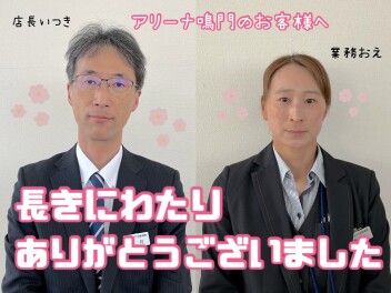 【ご挨拶】店長いつき、業務おえ、異動いたします。